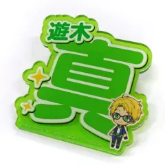 【中古】バッジ・ピンズ 遊木真 応援アクリルネームバッジ vol.1 「あんさんぶるスターズ!!」