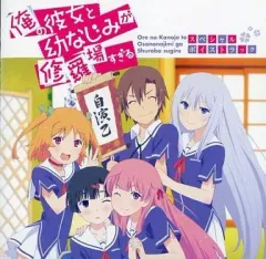 中古】アニメ系CD TVアニメ『俺の彼女と幼なじみが修羅場すぎる 