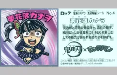 【中古】ビックリマンシール No.04：栗花落カナヲ