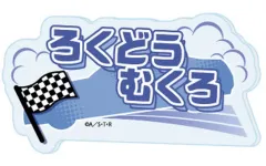 【中古】バッジ・ビンズ 六道骸(名前) 「アクリルプレートバッジ 家庭教師ヒットマンREBORN! 01.描き下ろしイラスト」