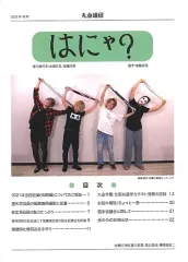 【中古】アイドル雑誌 丸金通信 はにゃ？ 2021年秋号