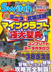 Nintendo Switchでとことん極める!神データ&究極攻略マインクラフト/ソシム/サンドボックス解析機構(単行本(ソフトカバー))
