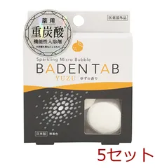 薬用入浴剤 重炭酸イオン薬用入浴剤 バーデンタブ 柚子の香り 5錠入 日本製 5セット