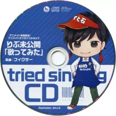 【中古】アニメ系CD りぶ / Ribing fossil アニメイト特典CD「りぶ未公開「歌ってみた(楽曲：フィクサー)」