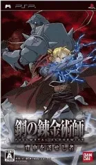 【中古】PSPソフト 鋼の錬金術師 FULLMETAL ALCHEMIST 背中を託せし者