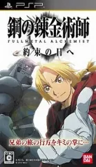 【中古】PSPソフト 鋼の錬金術師 FULLMETAL ALCHEMIST 約束の日へ