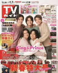 【中古】芸能雑誌 付録付)週刊TVガイド(関東版) 2022年1月7日号