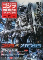 【中古】ホビー雑誌 付録付)ゴジラ全映画DVDコレクターズBOX 32