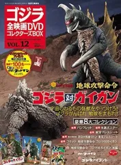 【中古】ホビー雑誌 付録付)ゴジラ全映画DVDコレクターズBOX 12