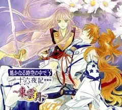 【中古】アニメ系CD 遙かなる時空の中で3 with 十六夜記 愛蔵版～東雲月～
