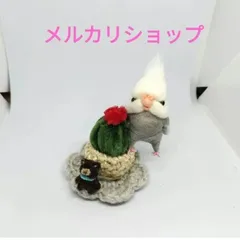 羊毛フェルト サボテンの上のオカメインコちゃん ハンドメイド