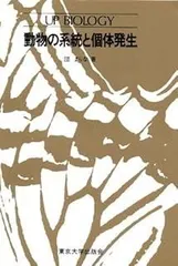 動物の系統と個体発生 (UPバイオロジー 65)