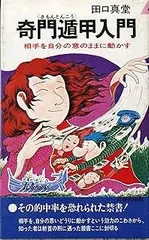 2026年最新】奇門遁甲 本の人気アイテム - メルカリ