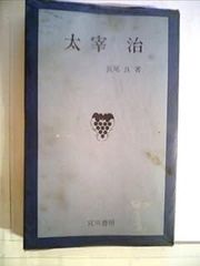 太宰治賞 未使用 2004 2005 2006 3冊セット 筑摩書房 太宰治 - メルカリ