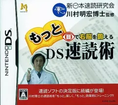 【中古】ニンテンドーDSソフト もっと目で右脳を鍛える DS速読術