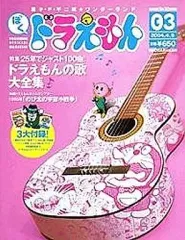 【中古】ホビー雑誌 付録付)ぼく、ドラえもん 2004年4月5日号 VOL.03