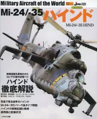 【中古】ミリタリー雑誌 Mi-24/-35 ハインド