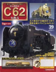 【未開封】C62を作る　No40～No100 2025年最新】蒸気機関車C62を作るの人気アイテム - メルカリ