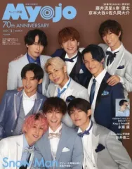 【中古】Myojo 付録付)ちっこいMyojo 明星 2022年3月号