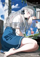 2026年最新】白昼夢の青写真の人気アイテム - メルカリ