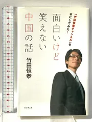 面白いけど笑えない中国の話 ビジネス社 竹田恒泰