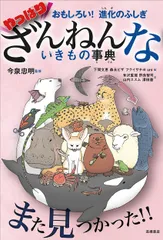 やっぱりざんねんないきもの事典 おもしろい！進化のふしぎ/高橋書店/今泉忠明（単行本（ソフトカバー））