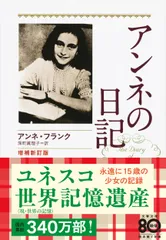 2026年最新】アンネの日記 研究版の人気アイテム - メルカリ