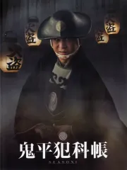 【中古】パンフレット ≪パンフレット(邦画)≫ パンフ)鬼平犯科帳 SEASON1