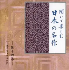 2025年最新】CD ユーキャン 聞いて楽しむ日本の名作の人気アイテム