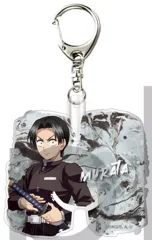 【中古】キーホルダー 村田 「鬼滅の刃 トレーディングイニシャルキーホルダー B」