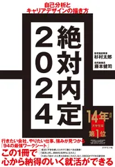 絶対内定 自己分析とキャリアデザインの描き方 ２０２４/ダイヤモンド社/杉村太郎（単行本（ソフトカバー））