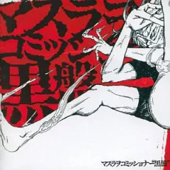 2026年最新】マスラヲコミッショナーCDの人気アイテム - メルカリ