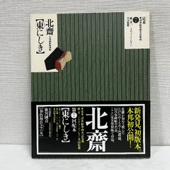 定本 浮世絵春画名品集成7 葛飾北斎 東にしき 大判錦絵秘画帖 林美一