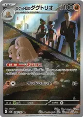 ロケット団のダグトリオ (AR) MEGAドリームex 206/193 MEGA ポケカ トレカ道