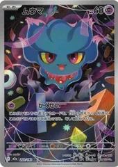 ムウマ (AR) MEGAドリームex 202/193 MEGA ポケカ トレカ道