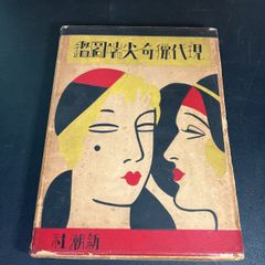 山本禾太郎「消える女」 昭和23年 - メルカリ
