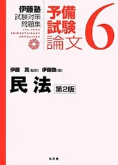 2025年最新】伊藤塾試験対策問題集の人気アイテム - メルカリ