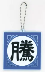 【中古】キーホルダー 騰 軍旗ラバーチャーム 「一番くじ 春秋戦国大戦キングダム The Animation 次代の傑物たち」 G賞