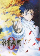 呪術廻戦0 書き下ろし非売品オリジナルポスター 呪術廻戦0 書き下ろし非売品オリジナルポスター 呪術廻戦0 書き下ろし