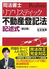 2026年最新】司法書士 リアリスティック不動産登記法 記述式 第2版の