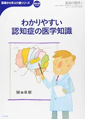 わかりやすい認知症の医学知識 (おはよう21ブックス 基礎から学ぶ介護シリーズ)