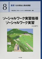 ソーシャルワーク実習指導・ソーシャルワーク実習[社会専門] (最新社会福祉士養成講座)