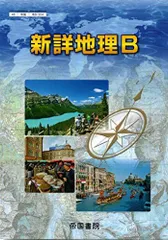 2026年最新】新詳地理Bの人気アイテム - メルカリ
