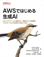 AWSではじめる生成AI ―RAGアプリケーション開発から、基盤モデルの微調整、マルチモーダルAI活用までを試して学ぶ