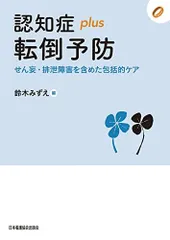認知症plus転倒予防 せん妄・排泄障害を含めた包括的ケア