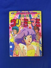 講談社 魔法の天使クリィミーマミ 3「ゆうとマミのデュエット」のまき