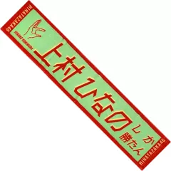 2025年最新】君しか勝たん タオルの人気アイテム - メルカリ