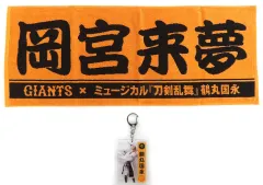 【中古】グッズセット 岡宮来夢(鶴丸国永) プレーヤーズフェイスタオル＆アクリルキーホルダーセット(オレンジ×ブラック) 「ミュージカル『刀剣乱舞』×読売ジャイアンツ」