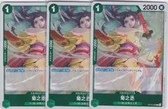 菊之丞　３枚　R　OP14　蒼海の七傑　ONE PIECE CARD　ワンピースカードゲーム　ちゅうてつ　023★