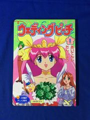 当時物！！小学館のテレビ絵本 ウェディングピーチ 1 あいてんし